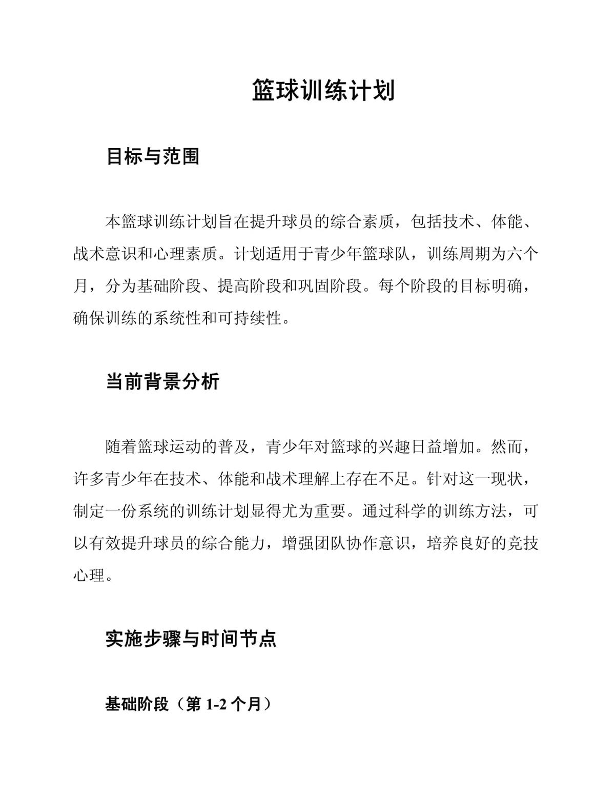 篮球训练计划1000字怎么写